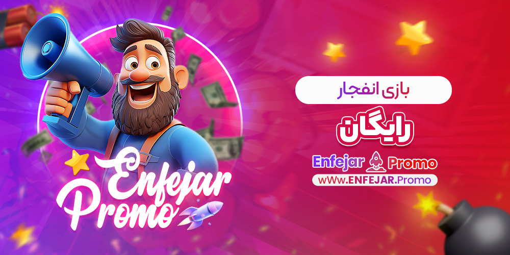 بازی انفجار رایگان