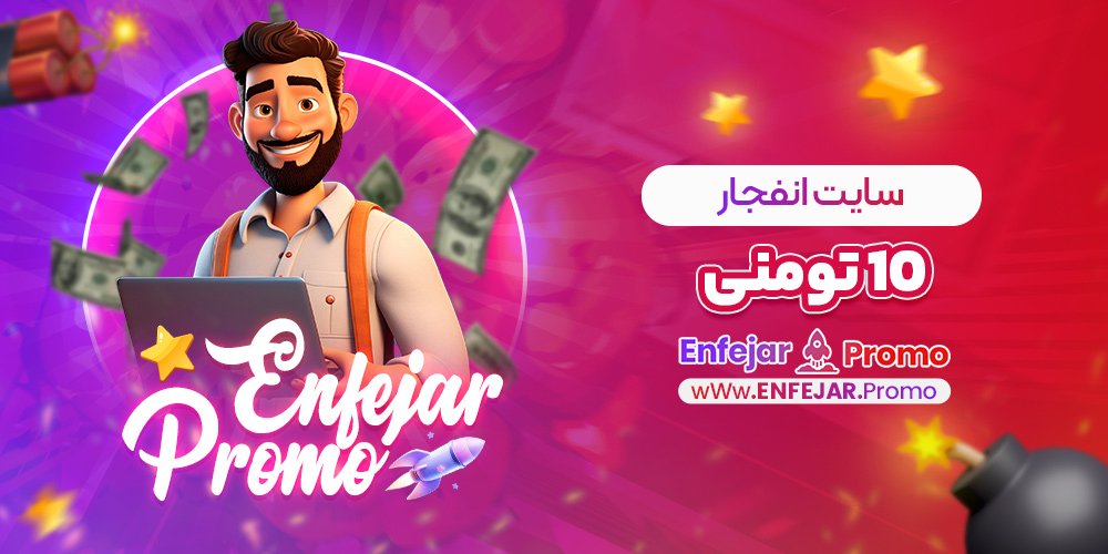 سایت انفجار 10 تومنی