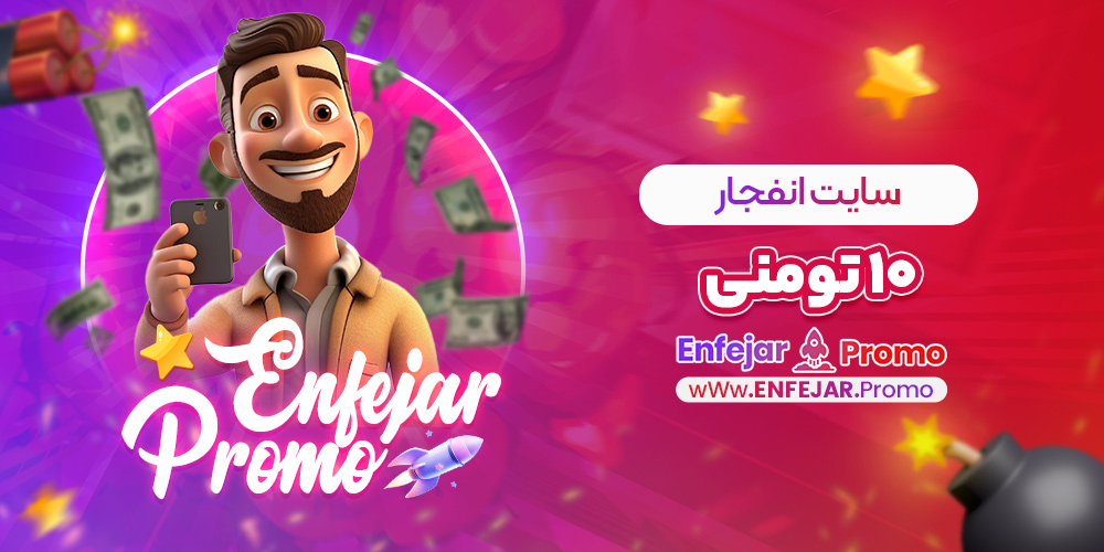 سایت انفجار ۱۰ تومنی