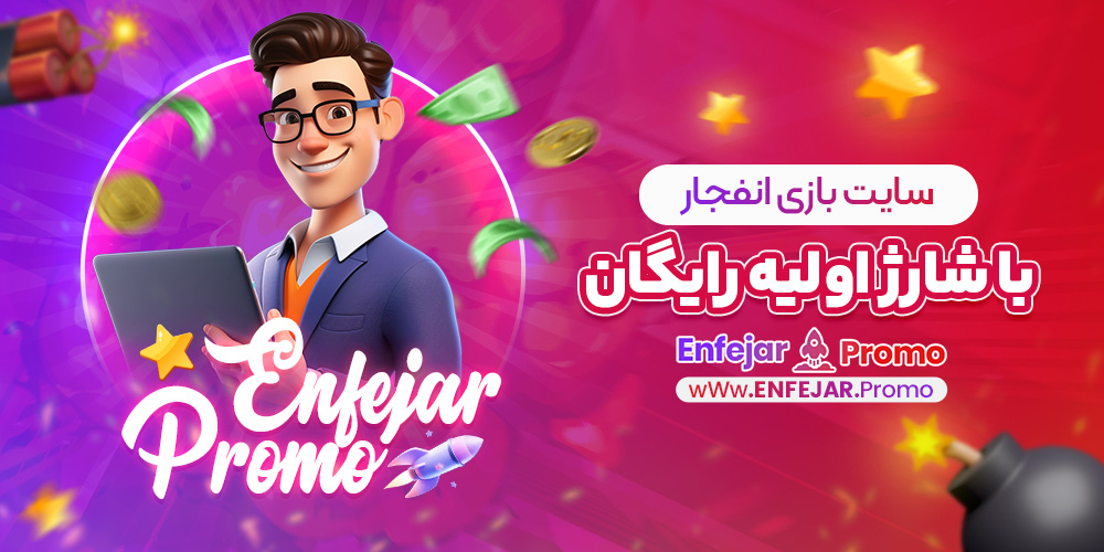 سایت بازی انفجار با شارژ اولیه رایگان