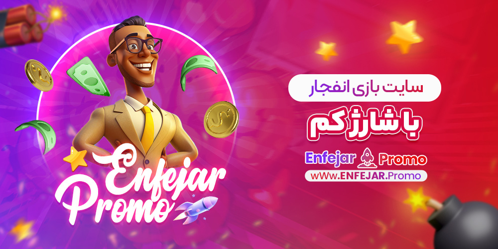 سایت بازی انفجار با شارژ کم