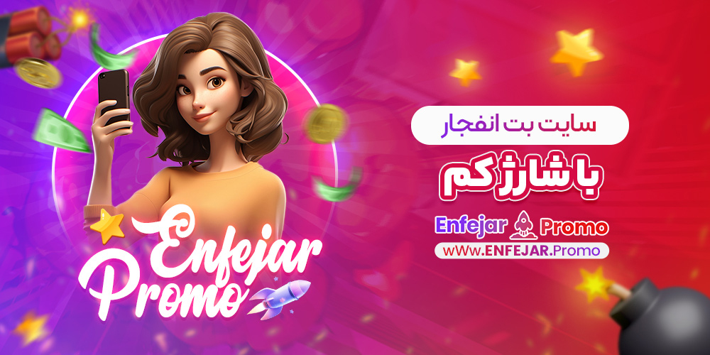 سایت بت انفجار با شارژ کم