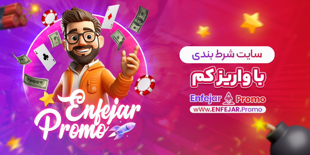 سایت شرط بندی با واریز کم