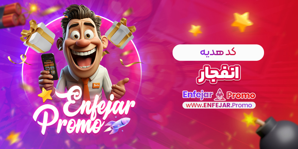 کد هدیه انفجار